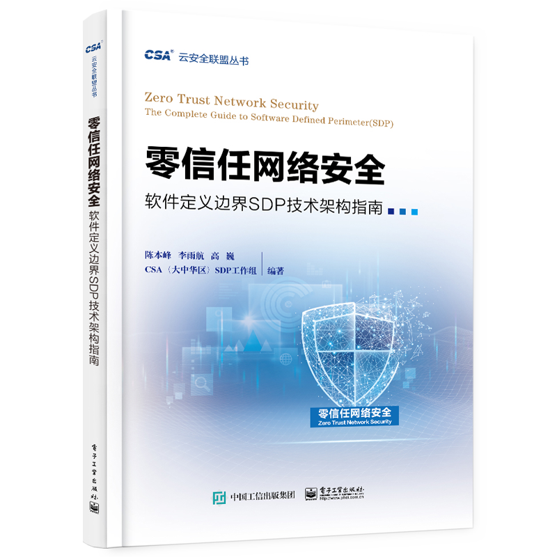 零信任网络安全&mdash;&mdash;软件定义边界SDP技术架构指南