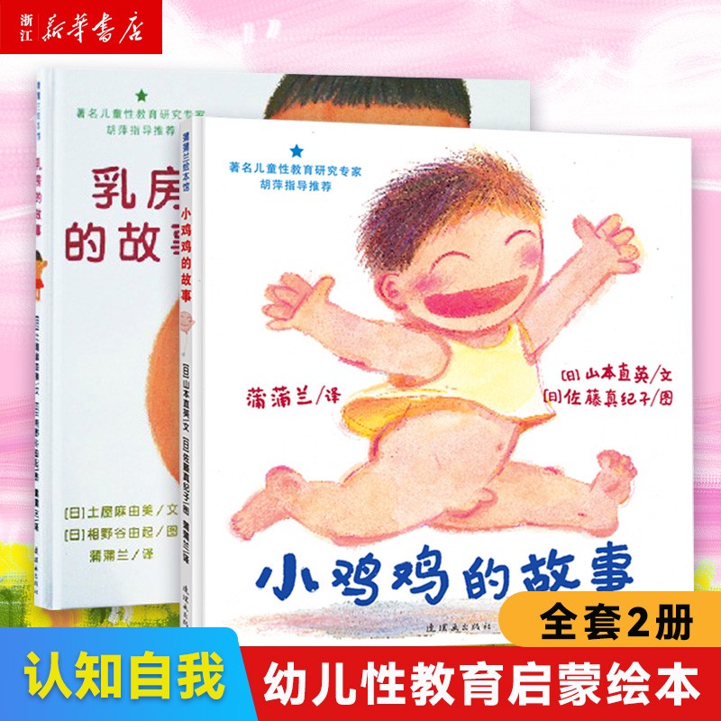 乳房的故事+小鸡鸡的故事 儿童性教育 0-3-6周岁儿童幼儿园宝宝启蒙故事书图画书
