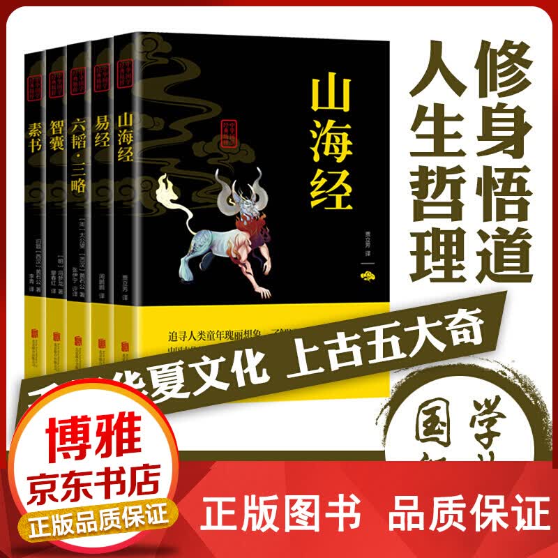 上古五大奇书一六韬+素书+山海经+智囊+易经全5册盒装上古五大奇书中华国学经典精粹修身悟道人生正版