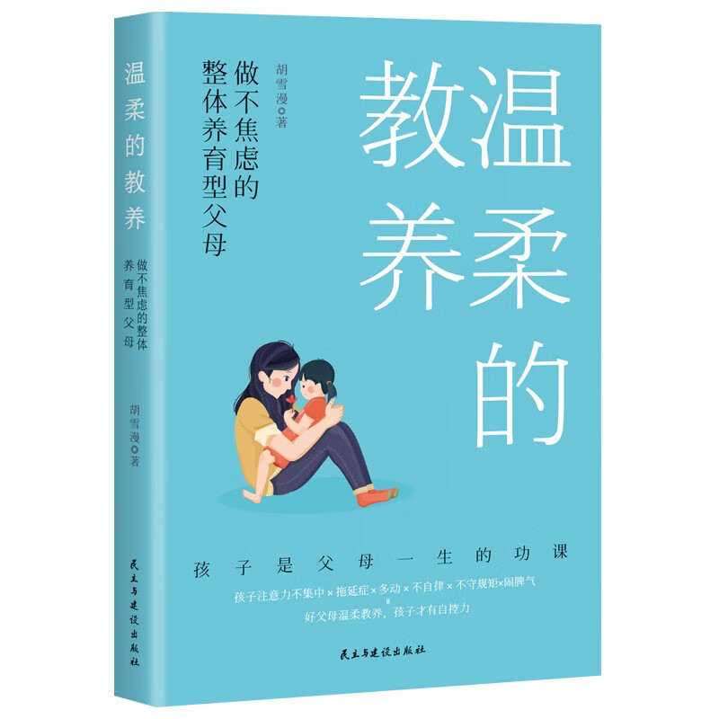 温柔的教养+孩子的语言+聪明却暴躁的孩子（3册）详情图