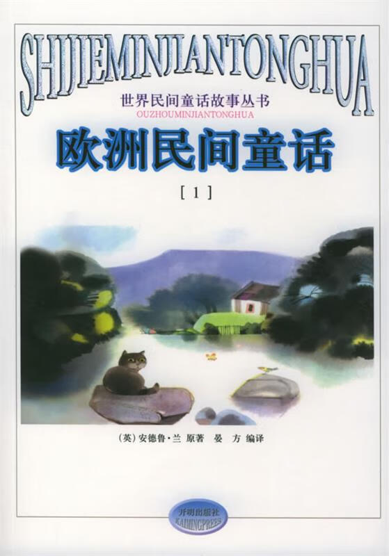 欧洲民间童话1【正版图书,放心购买】