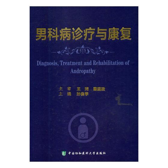 男科病诊疗与康复孙自学医学9787567911826 男性生殖器疾病诊疗