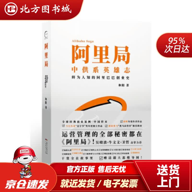 【正版现货】阿里局:中供系英雄志，鲜为人知的创业史和阳著广东经济出版社 北方图书城