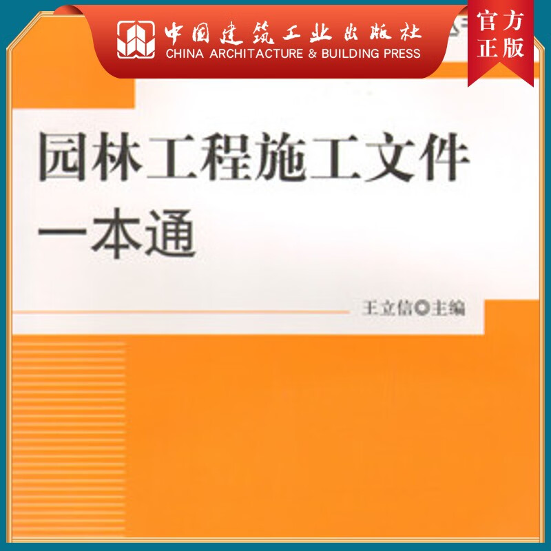 建工社正版 园林工程施工文件一本通
