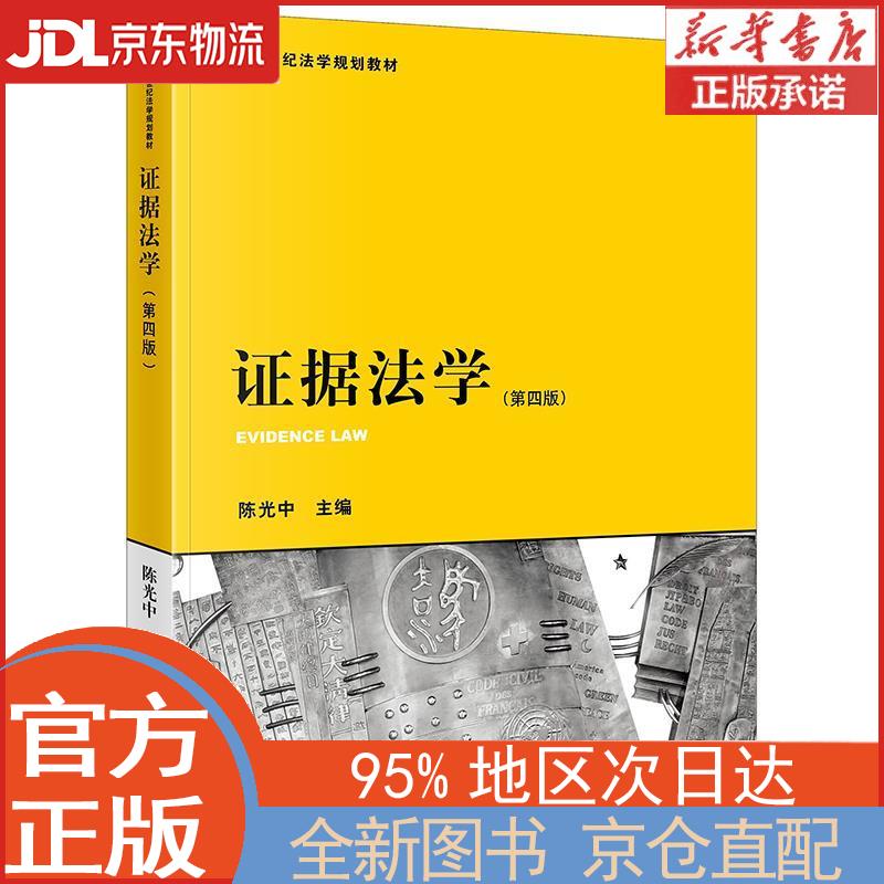 证据法学（第四版） 陈光中 法律出版社 陈光中 主编 法律出版社