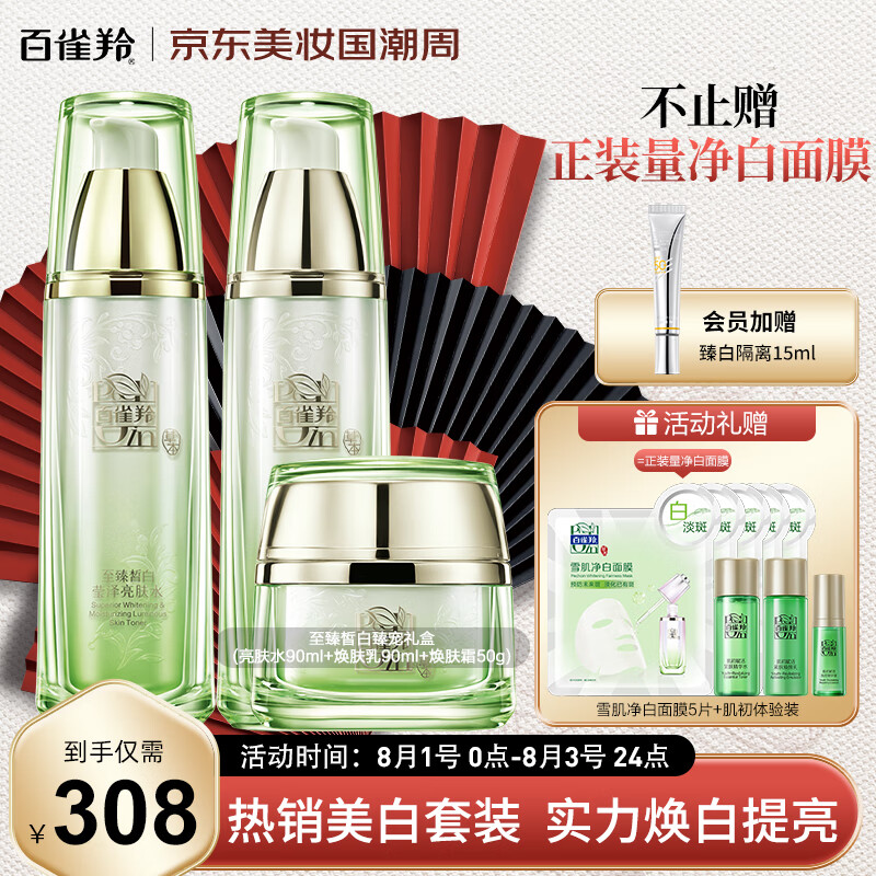 百雀羚（PECHOIN）至臻皙白臻宠3件套护肤品套装(水乳霜)美白保湿七夕礼物送老婆怎么样,好用不?