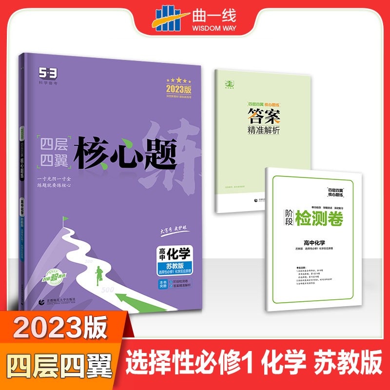 曲一线2023版四层四翼核心题练高中化学必修第一册第二册选择性必修1化学反应原理 选择性2、3苏教版配新教材5年高考3年模拟 23版高中化学选择性必修1化学反应原理 苏教版