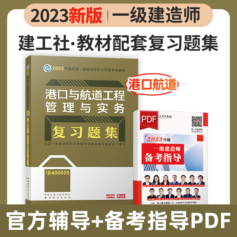 建工社2023新版一级建造师考试用书2023一级建造师习题集 2023一建教材配套章节练习题 一建复习题集 新版2023一级建造师考试辅导用书 2023一级建造师复习题集 教材配套练习题 港口与航道工