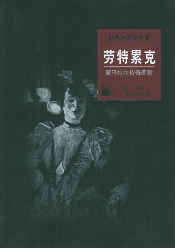 世界名画家全集:劳特累克(蒙马特尔传奇画家)【正版图书】