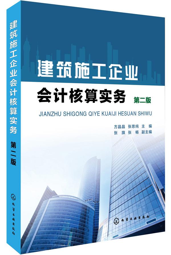 建筑施工企业会计核算实务【正版图书】