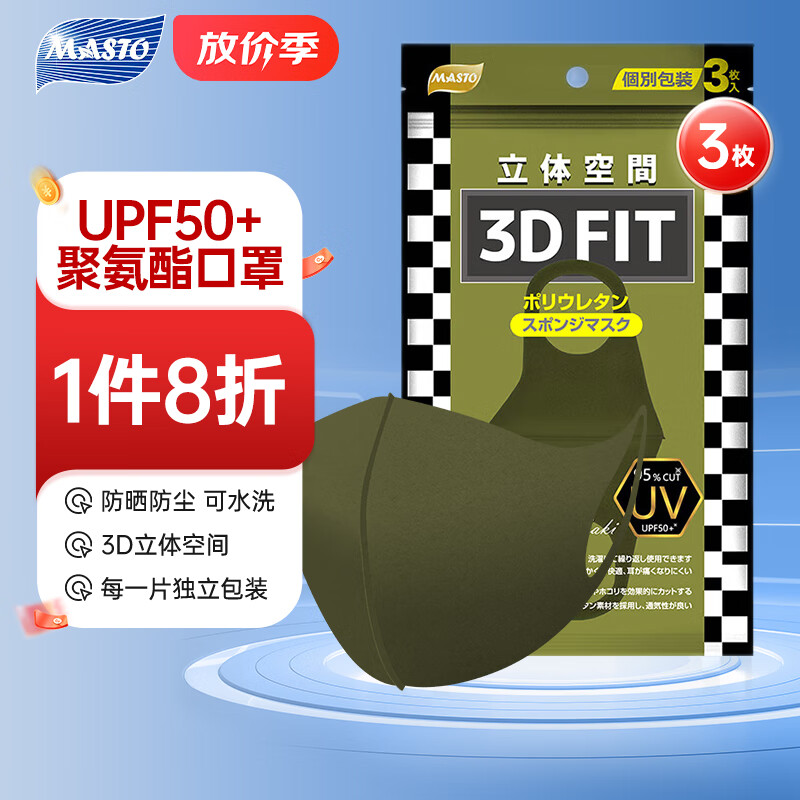 MASTO防晒口罩UPF50+防紫外线防尘可水洗海绵口罩3d立体卡其绿轻薄透气时尚成人通用独立包装3枚