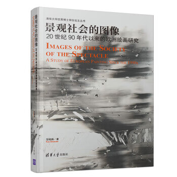 景观社会的图像—20世纪90年代以来的欧洲绘画研究【正版好书，下单速发】