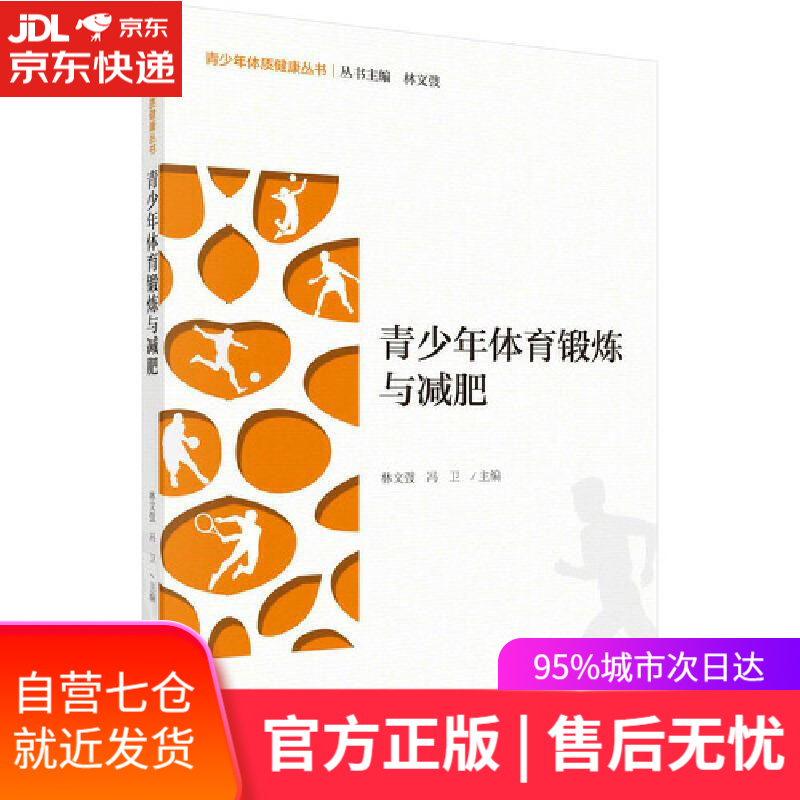【新华书店】青少年体育锻炼与减肥 林文弢,冯卫 科学出版社