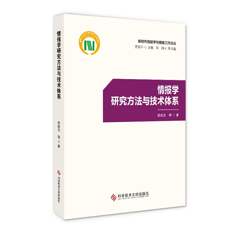 情报学研究方法与技术体系 9787518981656 社会科学 新闻出版 档案管理 科学技术文献出版社 书籍