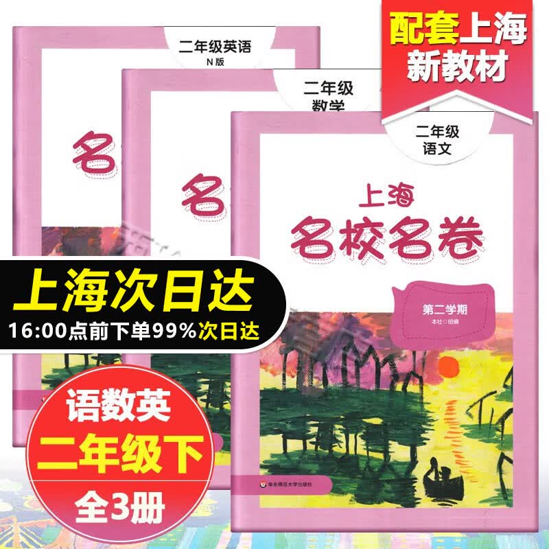 2023 上海名校名卷二年级下 语文+数学+英语n版 2年级下册 华东师范大学出版社高性价比高么？