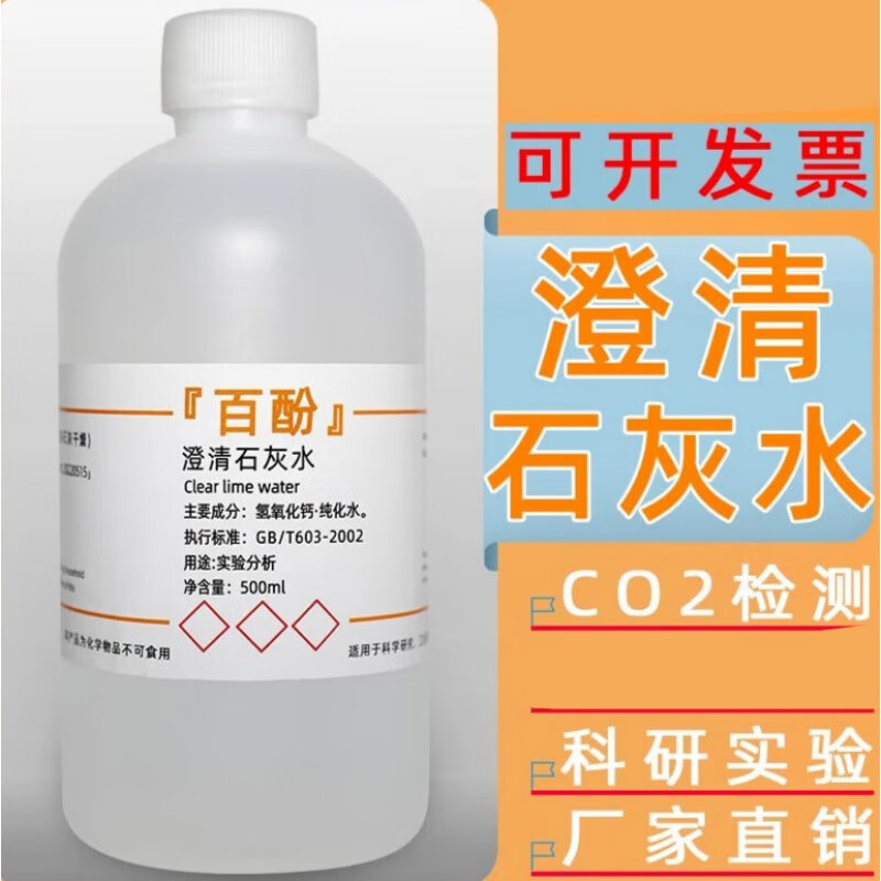 钙饱和溶液初中化学实验澄清石灰水试剂二氧化碳检测 氢氧化钙溶液