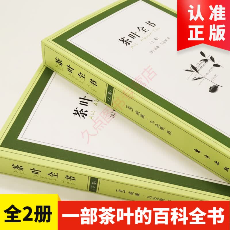 茶叶全书 上下册乌克斯茶经图解茶文化9787506040174