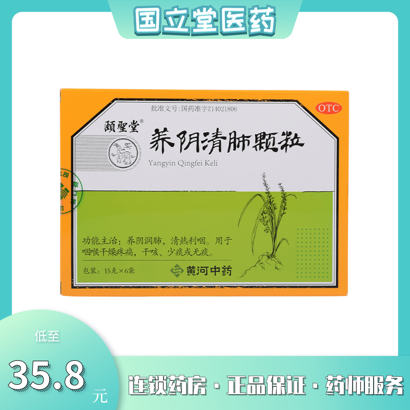 颐圣堂 养阴清肺颗粒 15g*6袋 清热利咽咽喉干燥疼痛干咳少痰无痰