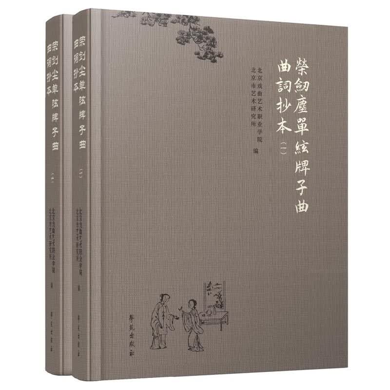 荣剑尘单弦牌子曲曲词抄本