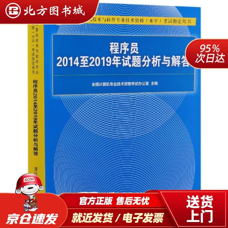 【正版现货】程序员2014至2019年试题分析与解答（全国计算机技术与软件专业技术资格（水平）考试用书）全 北方图书城