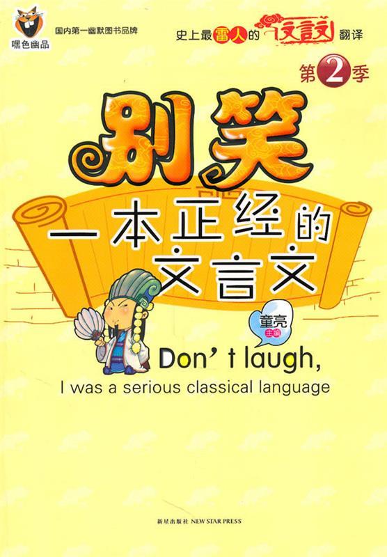 别笑,一本正经的文言文 童亮【书】