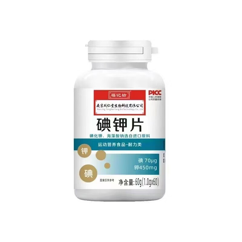南京同仁堂碘钾片福记坊 口服补钾补碘片食用碘化钾片 1瓶装(买2 送1)