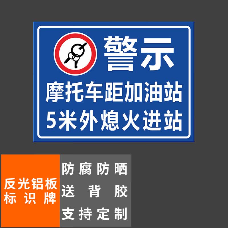 本安 反光铝板标识牌摩托车加油熄火进站40x30cm车库停车场指示牌道路