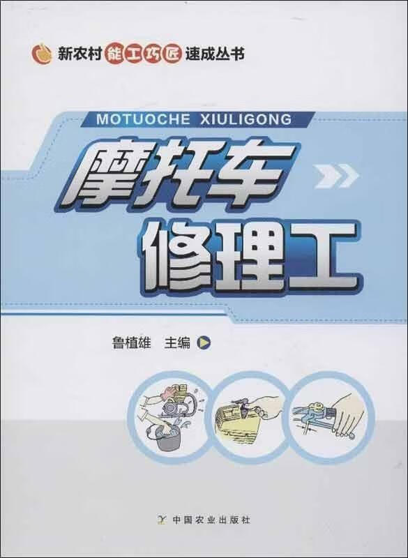 新农村能工巧匠速成丛书摩托车修理工 鲁植雄 中国农业出版社 9787109172951