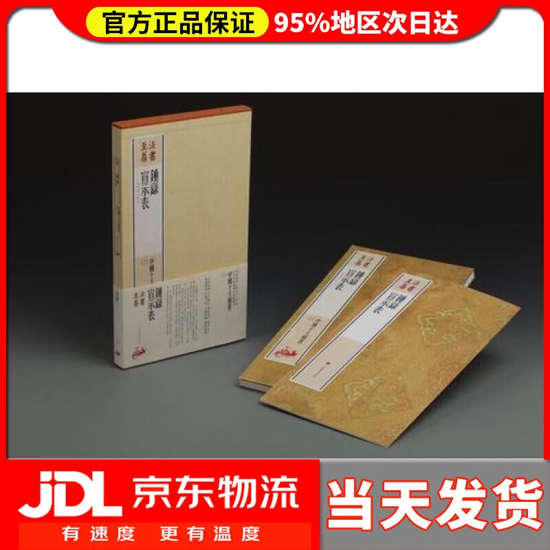 【送货上门】法书至尊·中国十大楷书01 钟繇宣示表