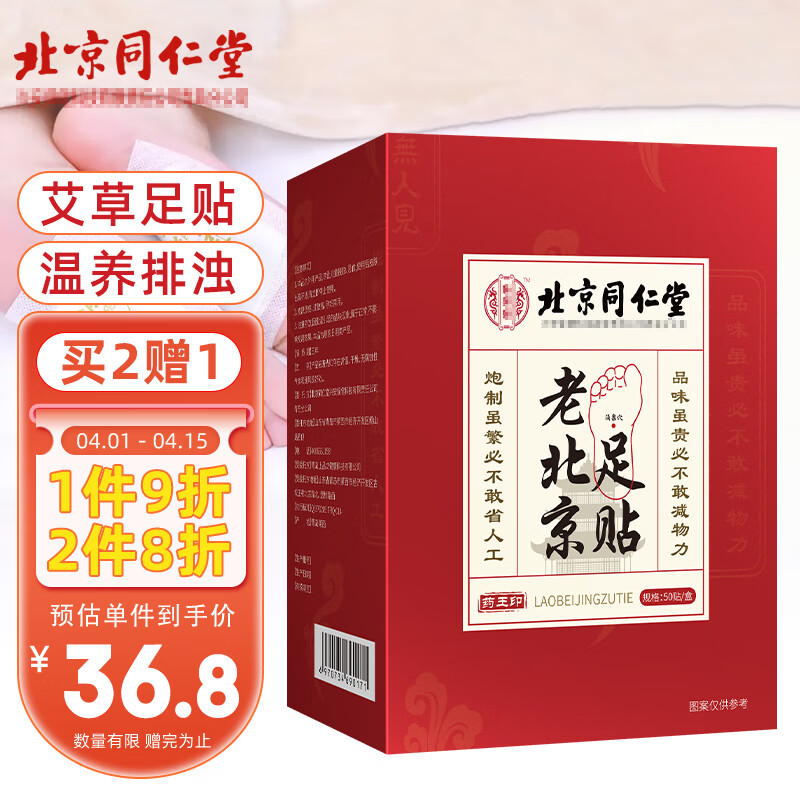 同仁堂老北京艾草足贴足部护理艾灸贴艾叶贴足跟贴睡眠暖足贴除湿气50贴