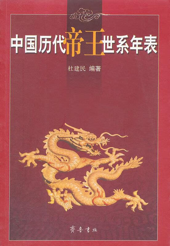 【正版新书】中国历代帝王世系年表 杜建民 齐鲁书社 9787533304225