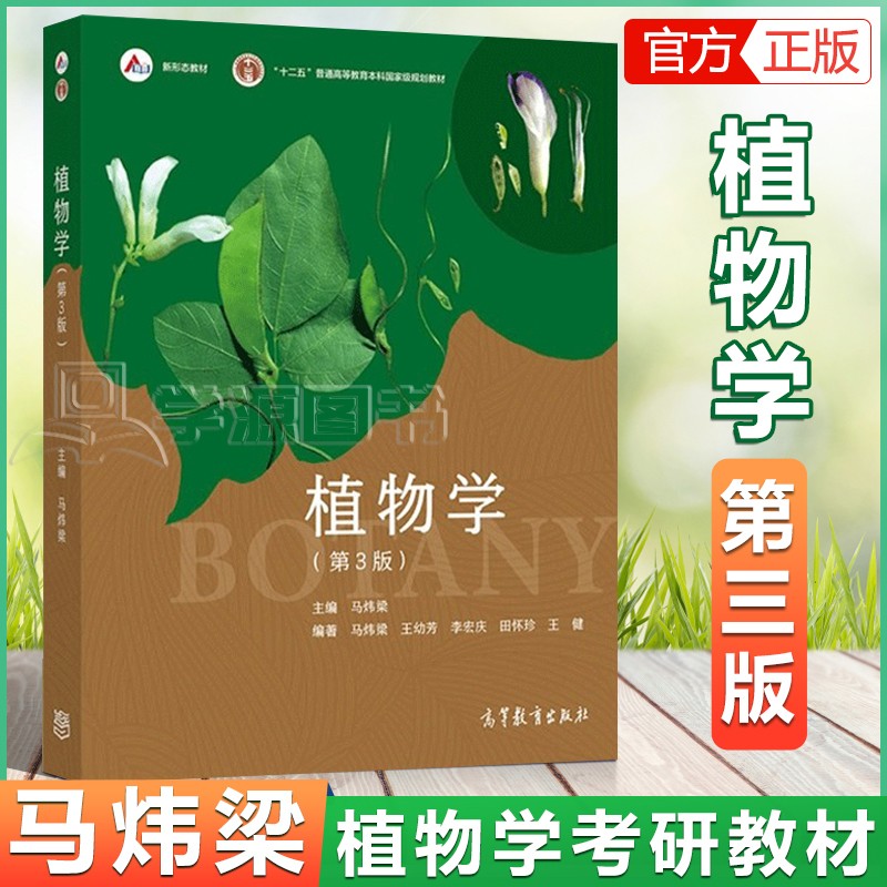 包邮 植物学 第三版 第3版 马炜梁 王幼芳 高等教育出版社 生命科学考研 生物竞赛十二五规划教材