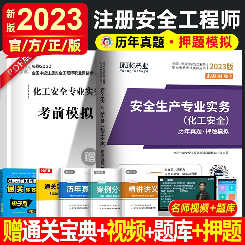环球网校2023年全国中级注册安全工程师考试历年真题试卷 注安真题 搭应急社官方教材安全生产管理技术基础法律法规安全生产建筑化工其他安全实务习题集赠视频练习题库 化工安全（5年真题+5套押题）