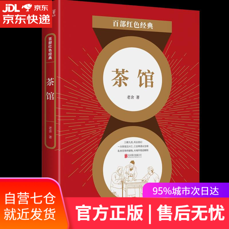 【新华书店】茶馆 老舍 北京联合出版公司