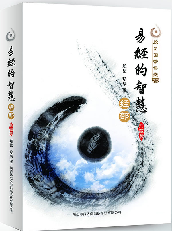 易经的智慧 经部【正版图书】