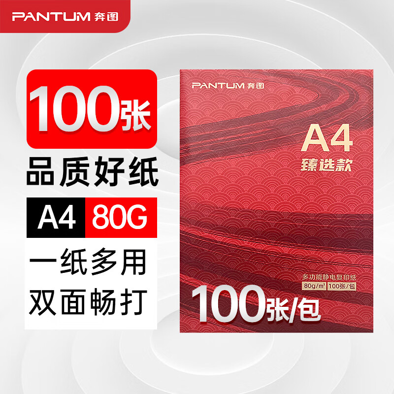 奔图（PANTUM）臻选款 A4纸100张 多功能双面打印纸 高性价比复印纸 80g 100张