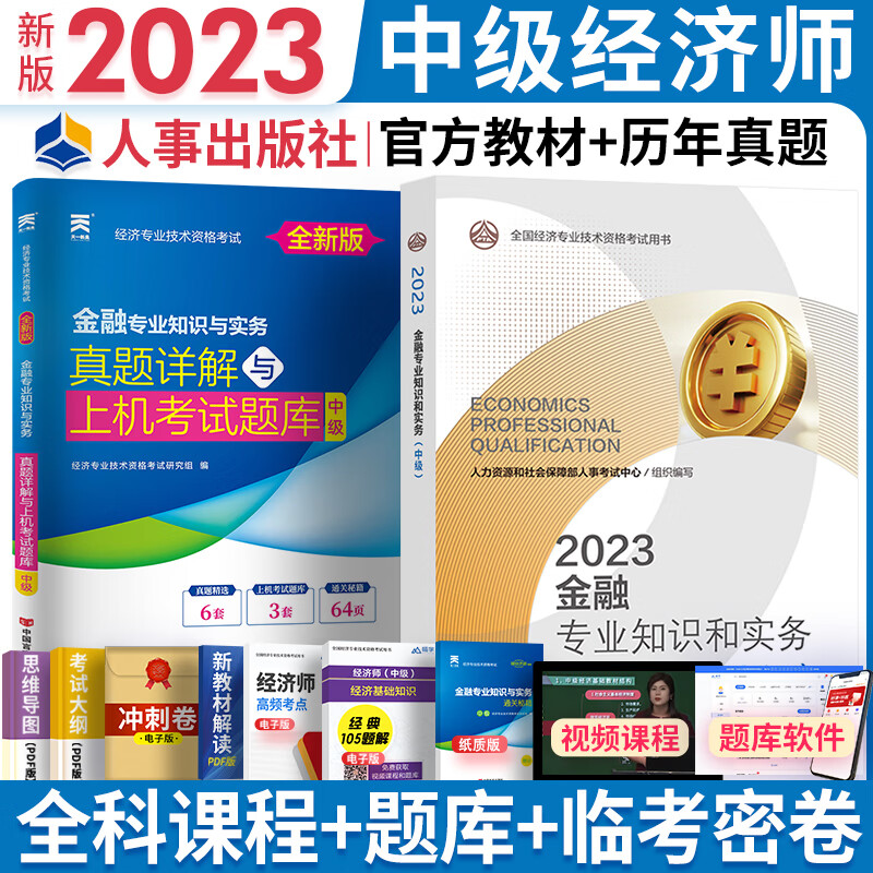 【专业自选】新版2023中级经济师202