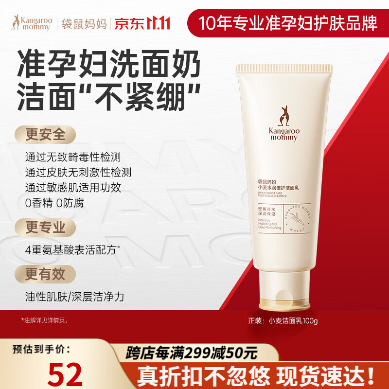 袋鼠妈妈准孕妇可用护肤品洗面奶小麦洁面乳清洁保湿补水护肤品怎么看?