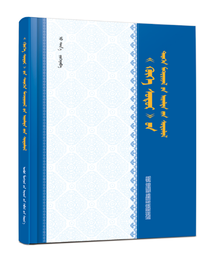 《《青史演义》史源研究》(蒙)