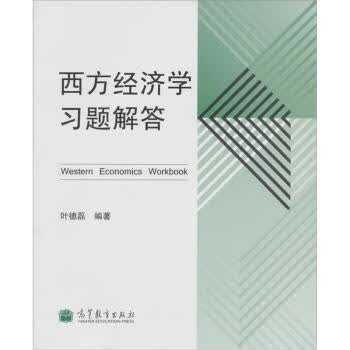 西方经济学习题解答【放心选购】
