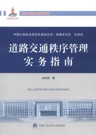 道路交通秩序管理实务指南【正版图书】