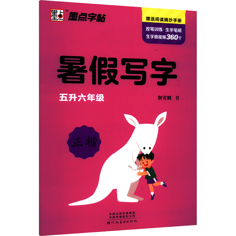 暑假写字 5升6年级