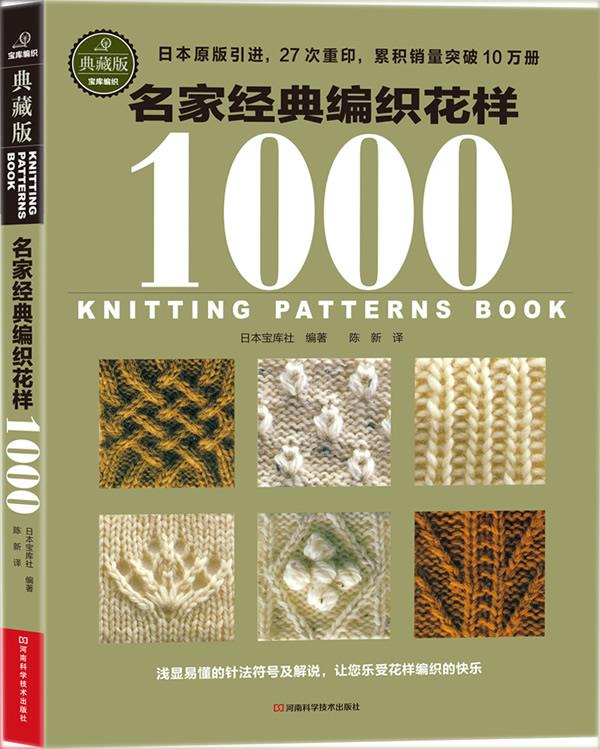 名家经典编织花样1000 日本宝库社 编