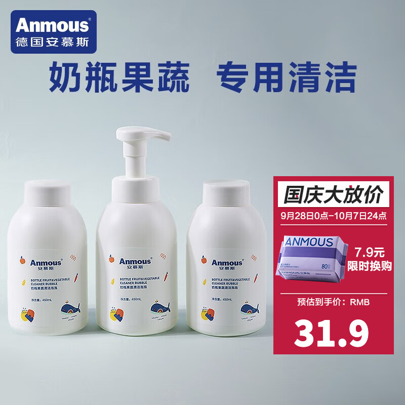 安慕斯（Anmous）奶瓶清洗剂泡沫清洁剂婴儿新生儿专用奶嘴玩具果蔬洗洁精洗洁精 450ml*3瓶高性价比高么？