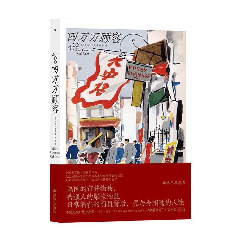 四万万顾客 卡尔·克劳 著 文化