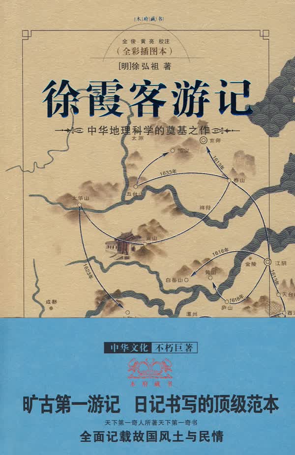 徐霞客游记【正版图书】