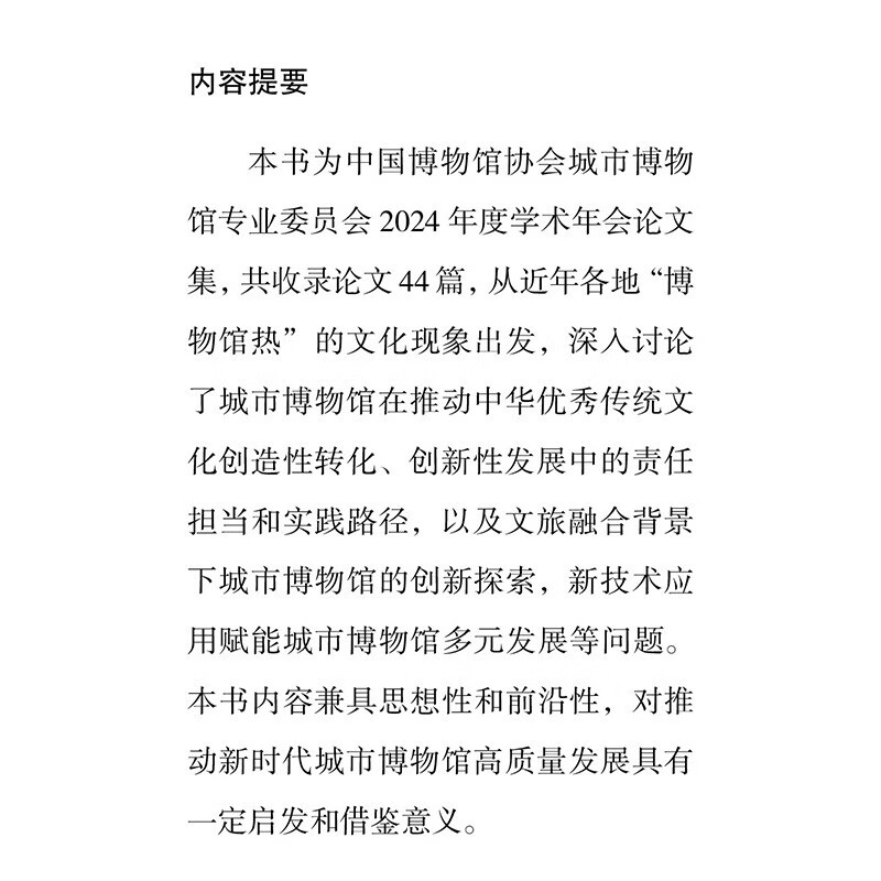 【京仓速发 明日达】博物馆高质量发展：中国博物馆协会城市博物馆专业委员会论文集（2024）上海市历史博物馆（上海革命历史博物馆），中国博物馆协会城市博物馆专业委员会