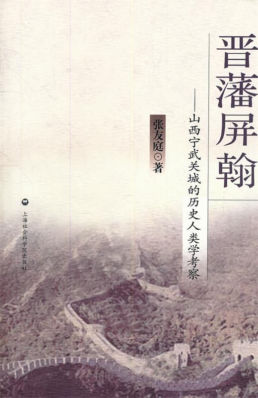 晋藩屏翰—山西宁武关城的历史人类学考察 张友庭著【正版书】