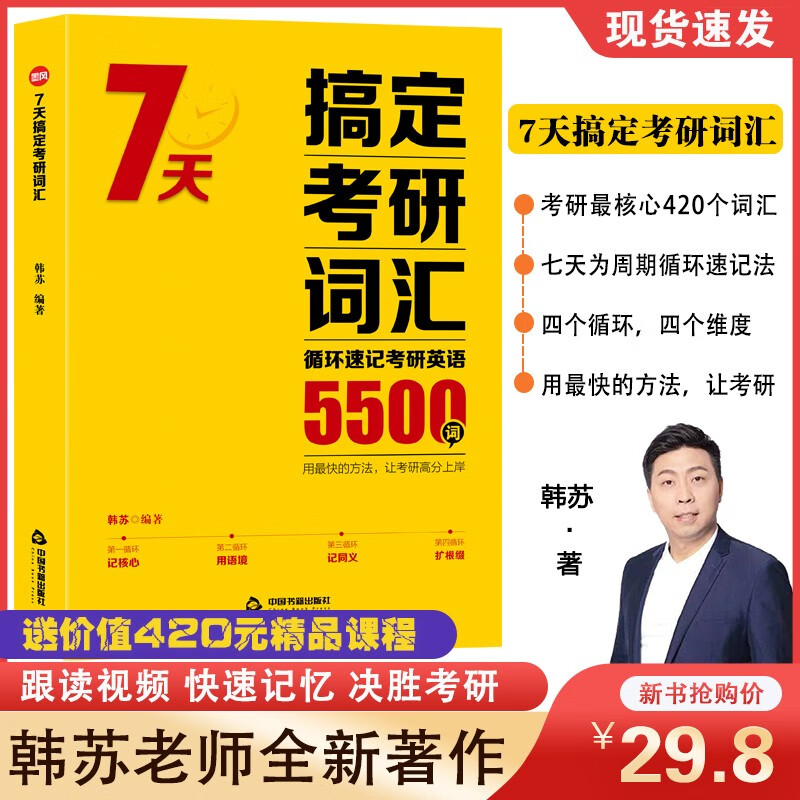 韩苏老师7天搞定考研词汇5500词核心高考大纲历年真题考研英语词汇
