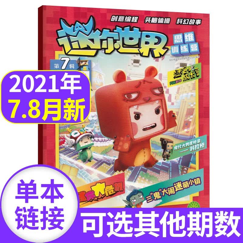 【新期到】迷你世界思维训练营杂志2023/2022/2021年【单本多期可选另有2023年新期】青少年学生科幻故事思维训练创意玩具游戏期刊非2020 2021年第7.8辑 创意岛